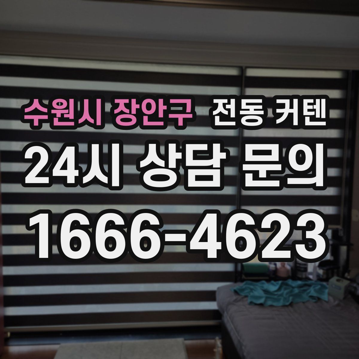 수원시 장안구 전동 커텐
