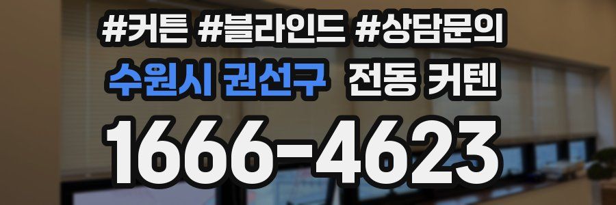 수원시 권선구 전동 커텐