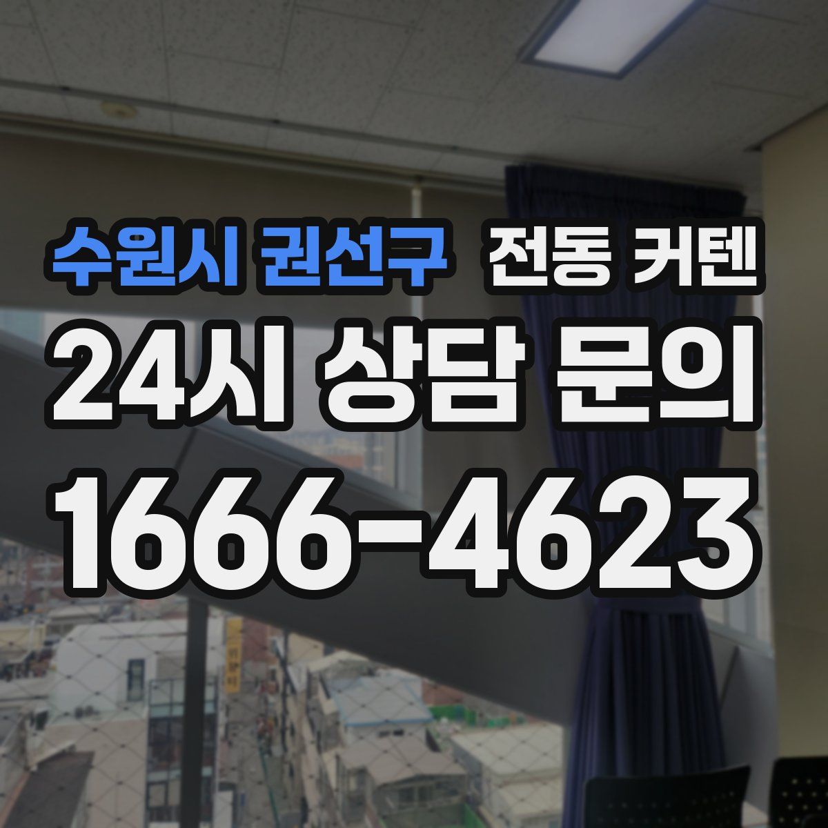 수원시 권선구 전동 커텐
