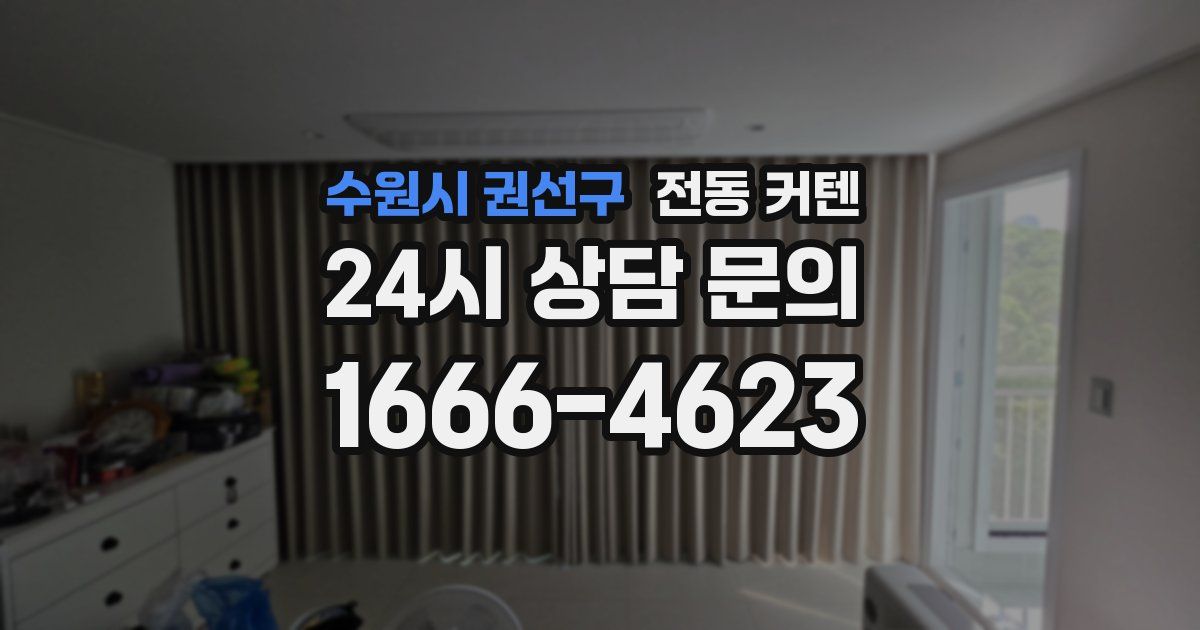 수원시 권선구 전동 커텐