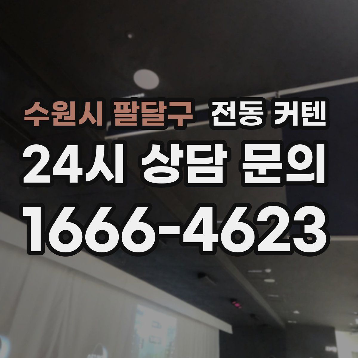 수원시 팔달구 전동 커텐