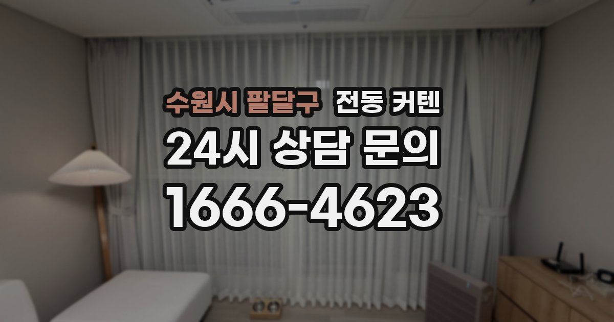 수원시 팔달구 전동 커텐