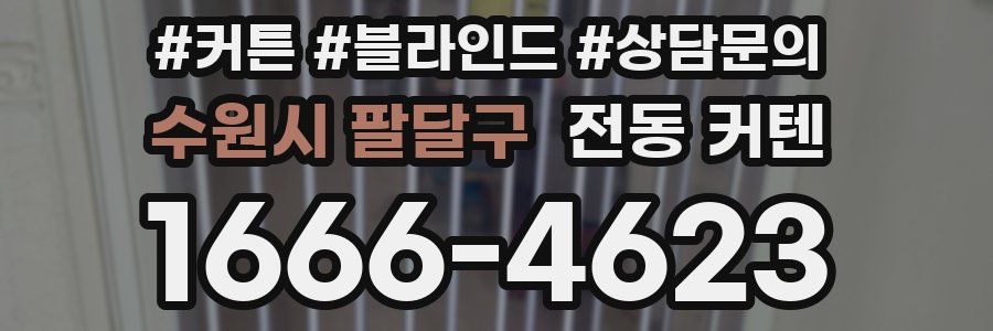 수원시 팔달구 전동 커텐