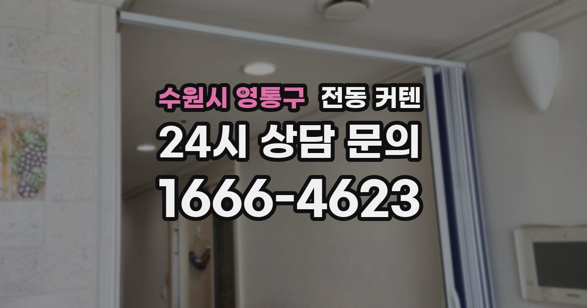수원시 영통구 전동 커텐