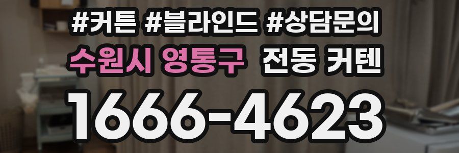 수원시 영통구 전동 커텐