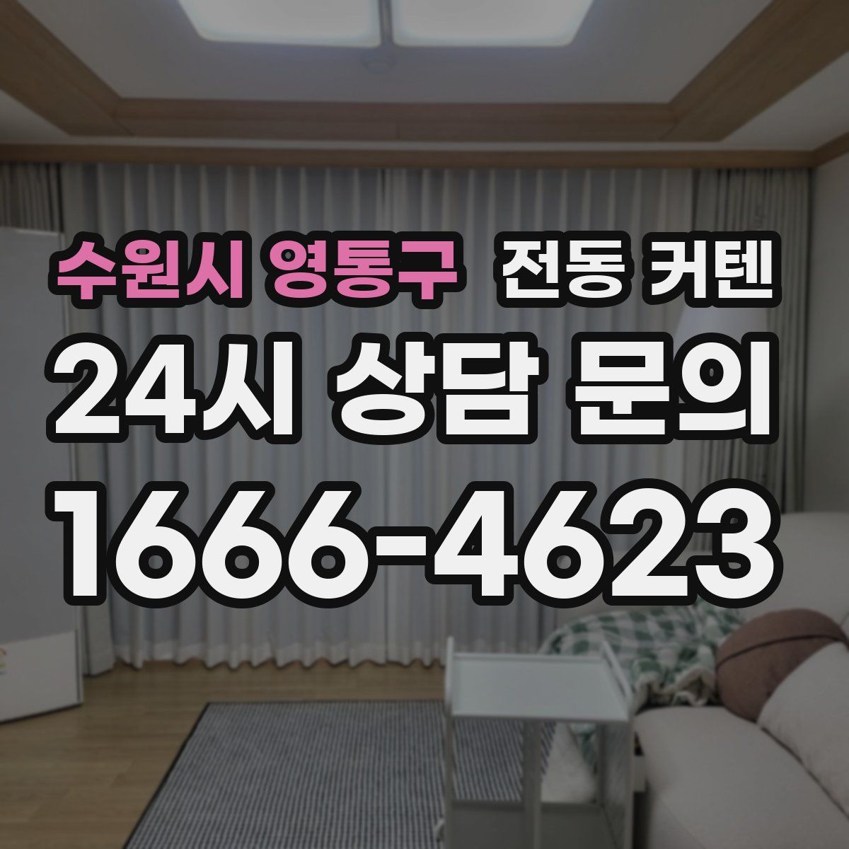 수원시 영통구 전동 커텐