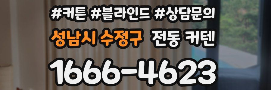 성남시 수정구 전동 커텐