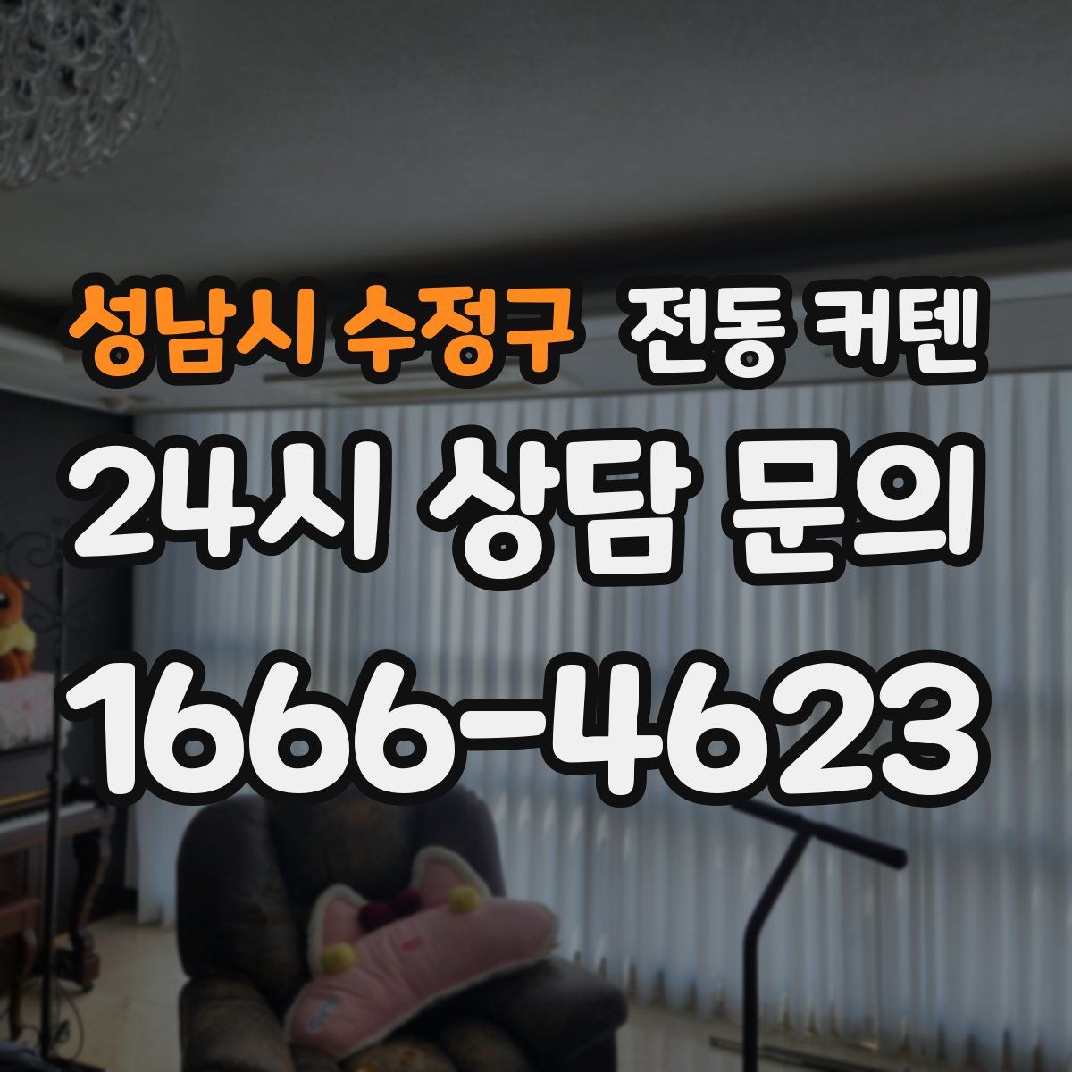 성남시 수정구 전동 커텐