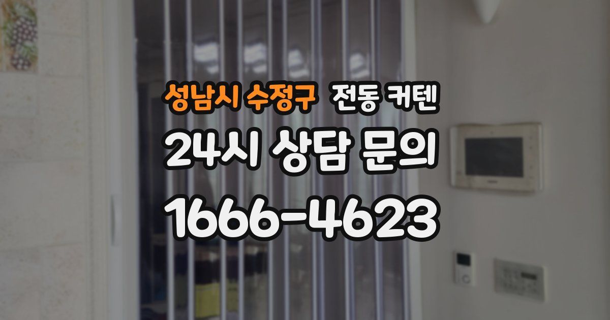 성남시 수정구 전동 커텐