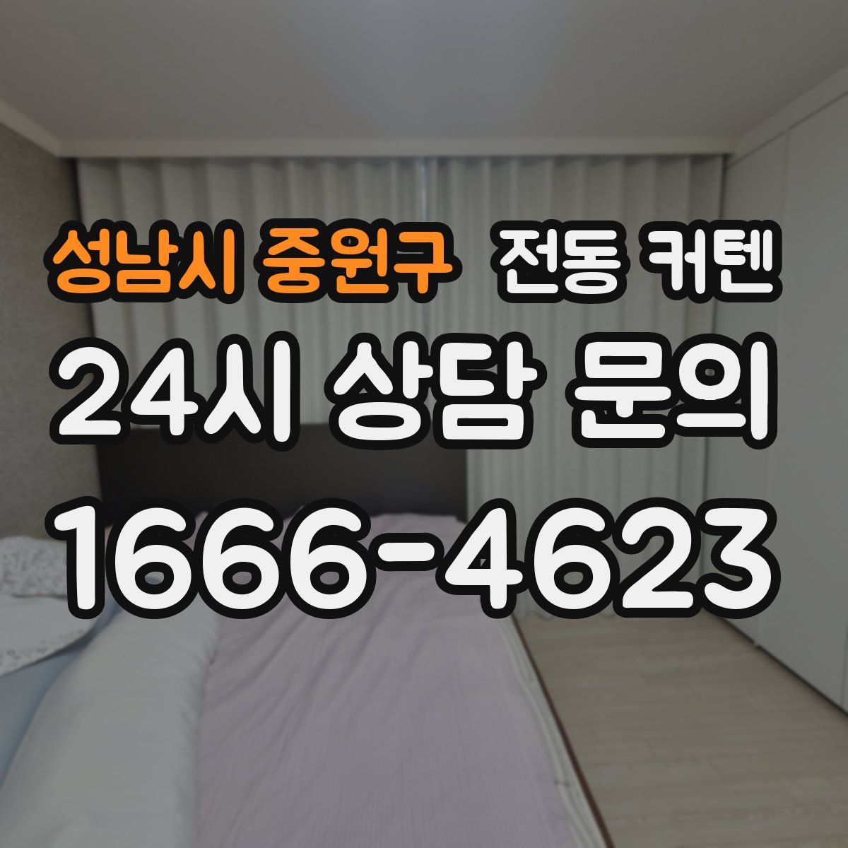 성남시 중원구 전동 커텐