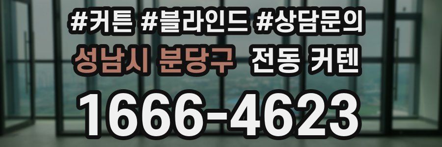 성남시 분당구 전동 커텐