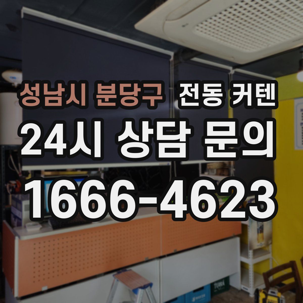 성남시 분당구 전동 커텐