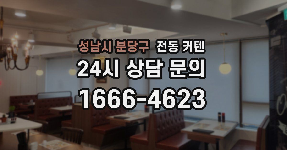 성남시 분당구 전동 커텐