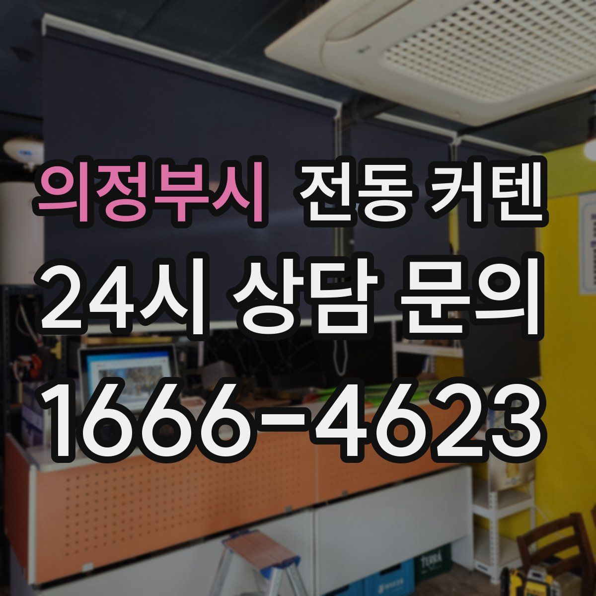 의정부시 전동 커텐