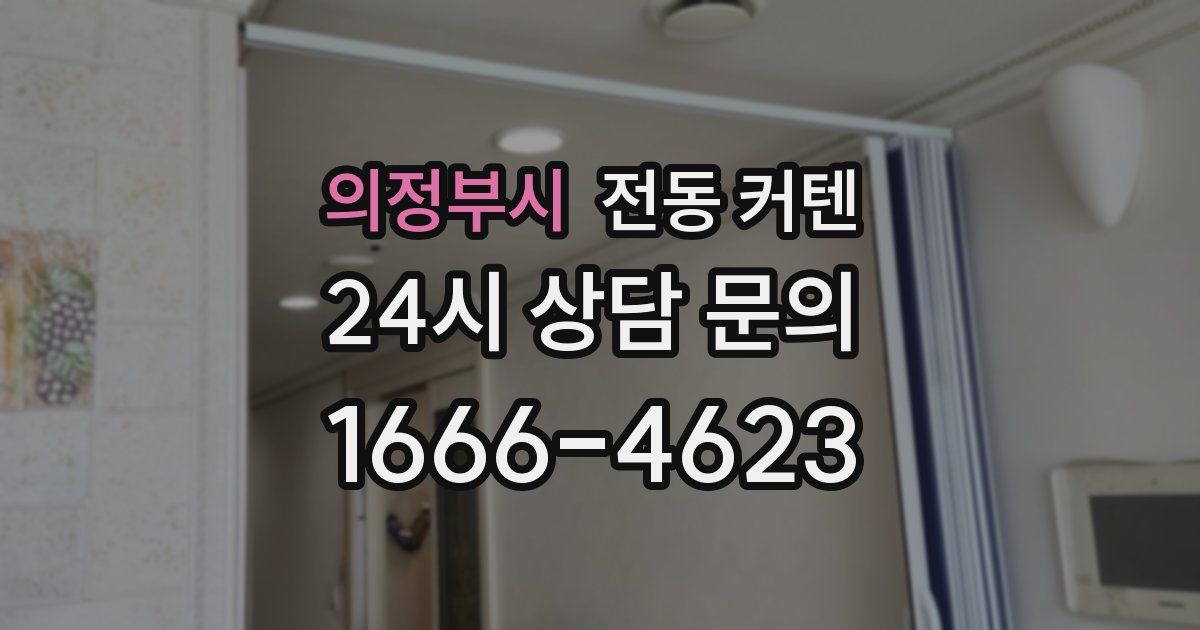 의정부시 전동 커텐