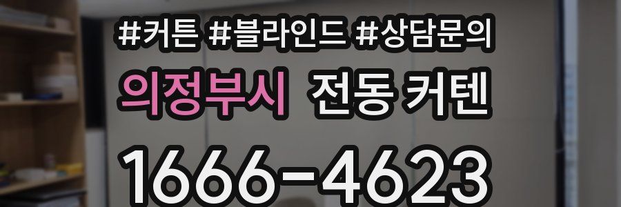 의정부시 전동 커텐