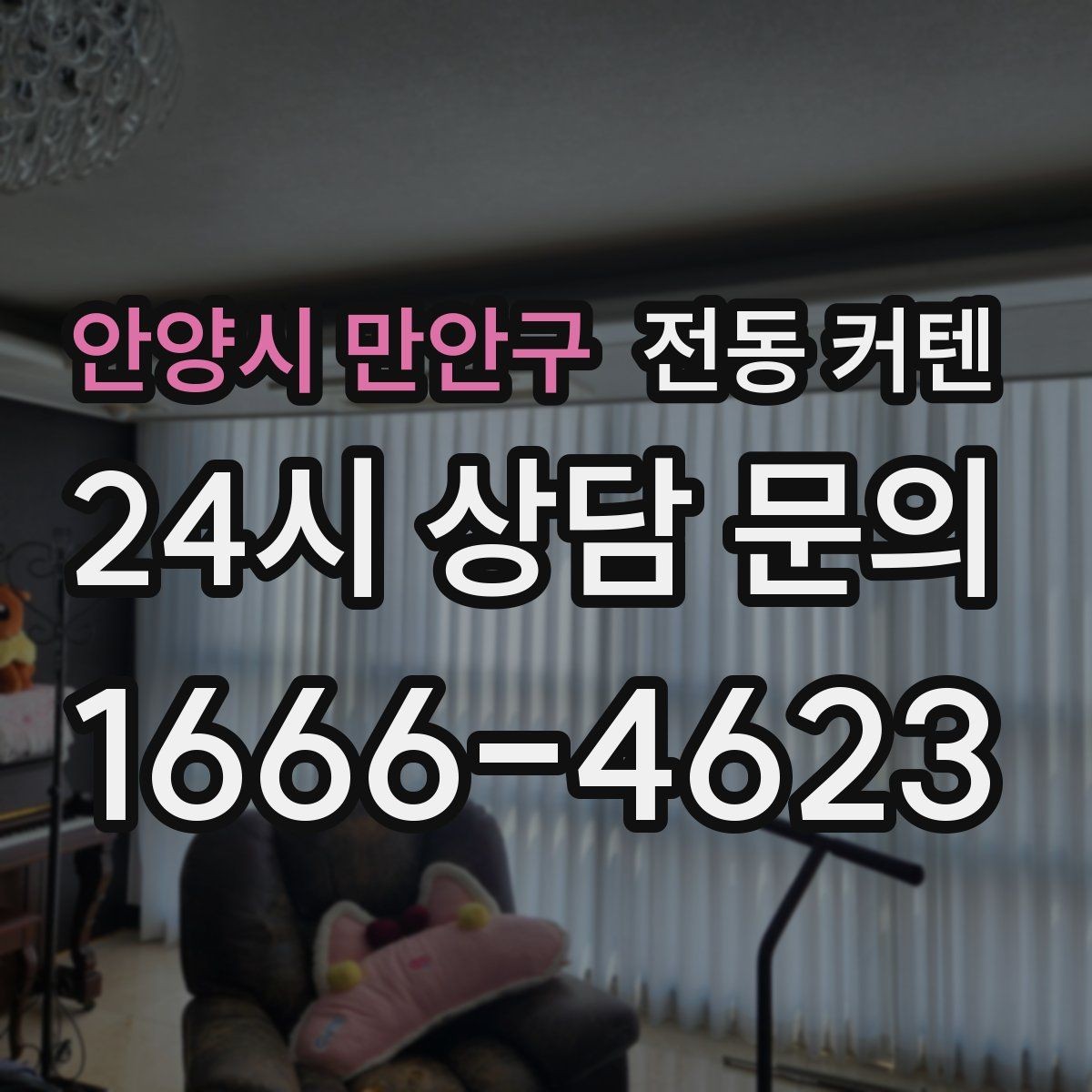 안양시 만안구 전동 커텐 유지 비용까지 함께 보는 방법