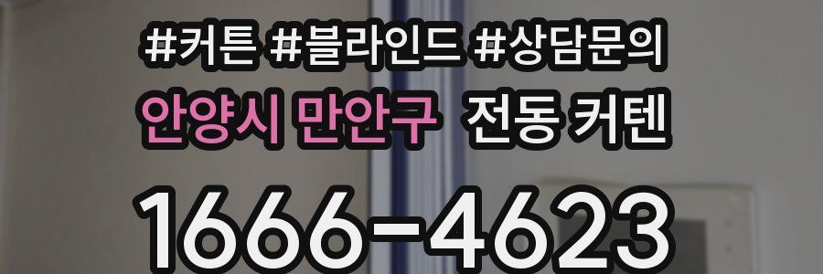 안양시 만안구 전동 커텐