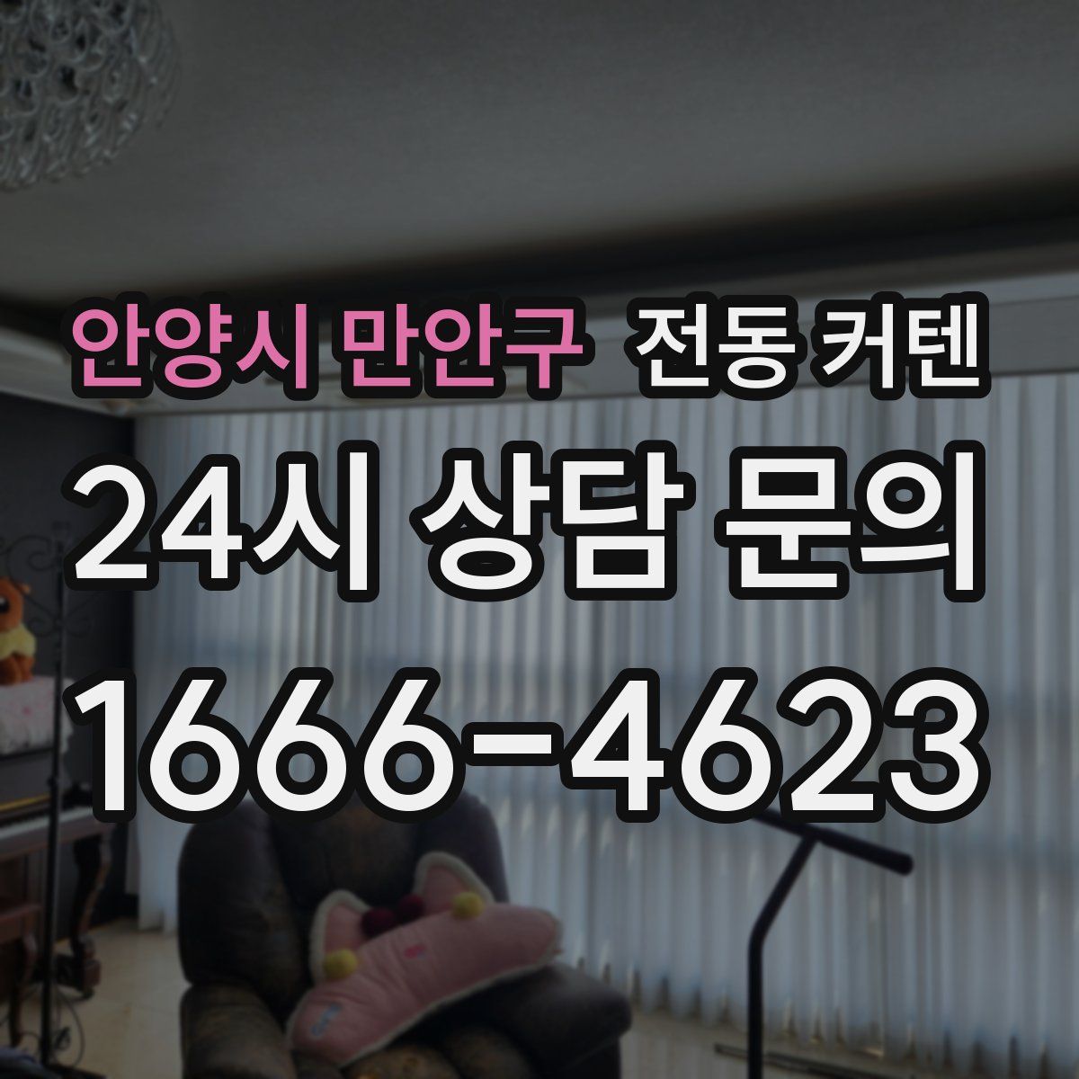안양시 만안구 전동 커텐