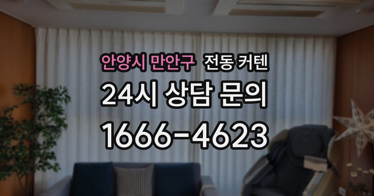 안양시 만안구 전동 커텐