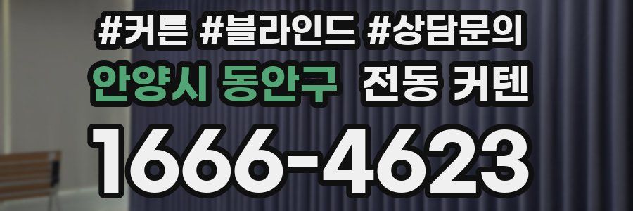 안양시 동안구 전동 커텐