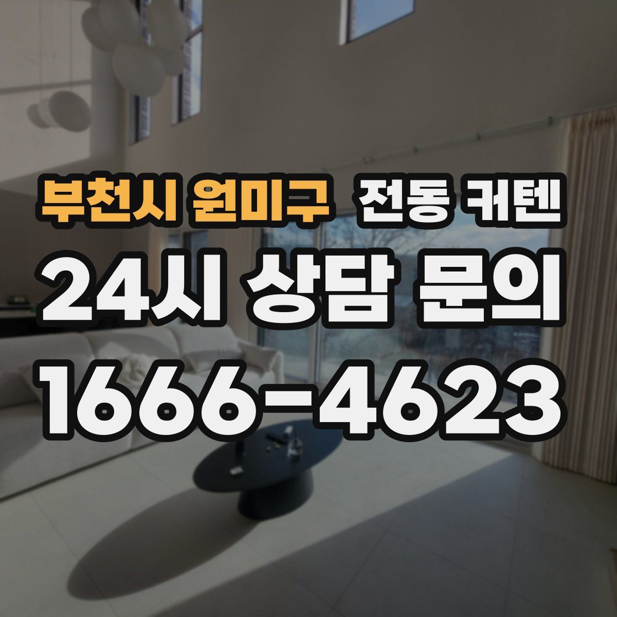 부천시 원미구 전동 커텐