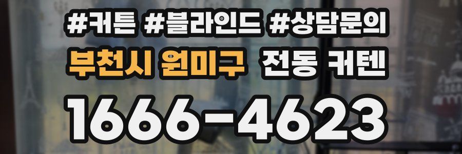 부천시 원미구 전동 커텐