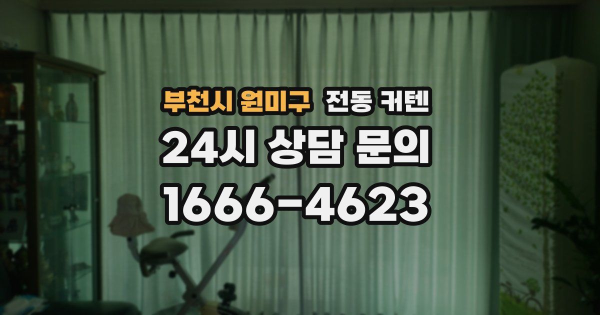 부천시 원미구 전동 커텐