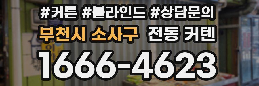 부천시 소사구 전동 커텐