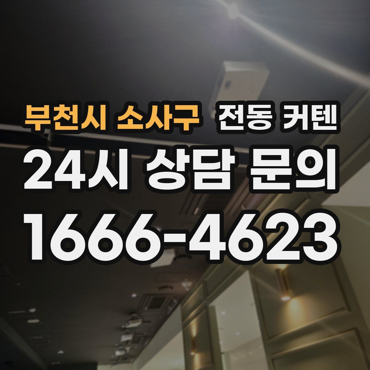 부천시 소사구 전동 커텐