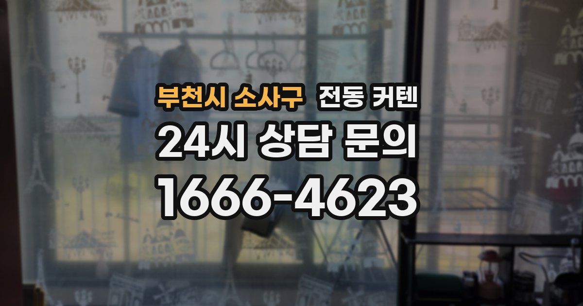 부천시 소사구 전동 커텐