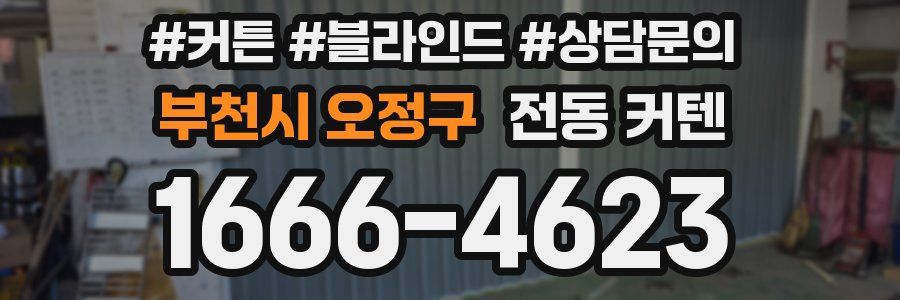 부천시 오정구 전동 커텐