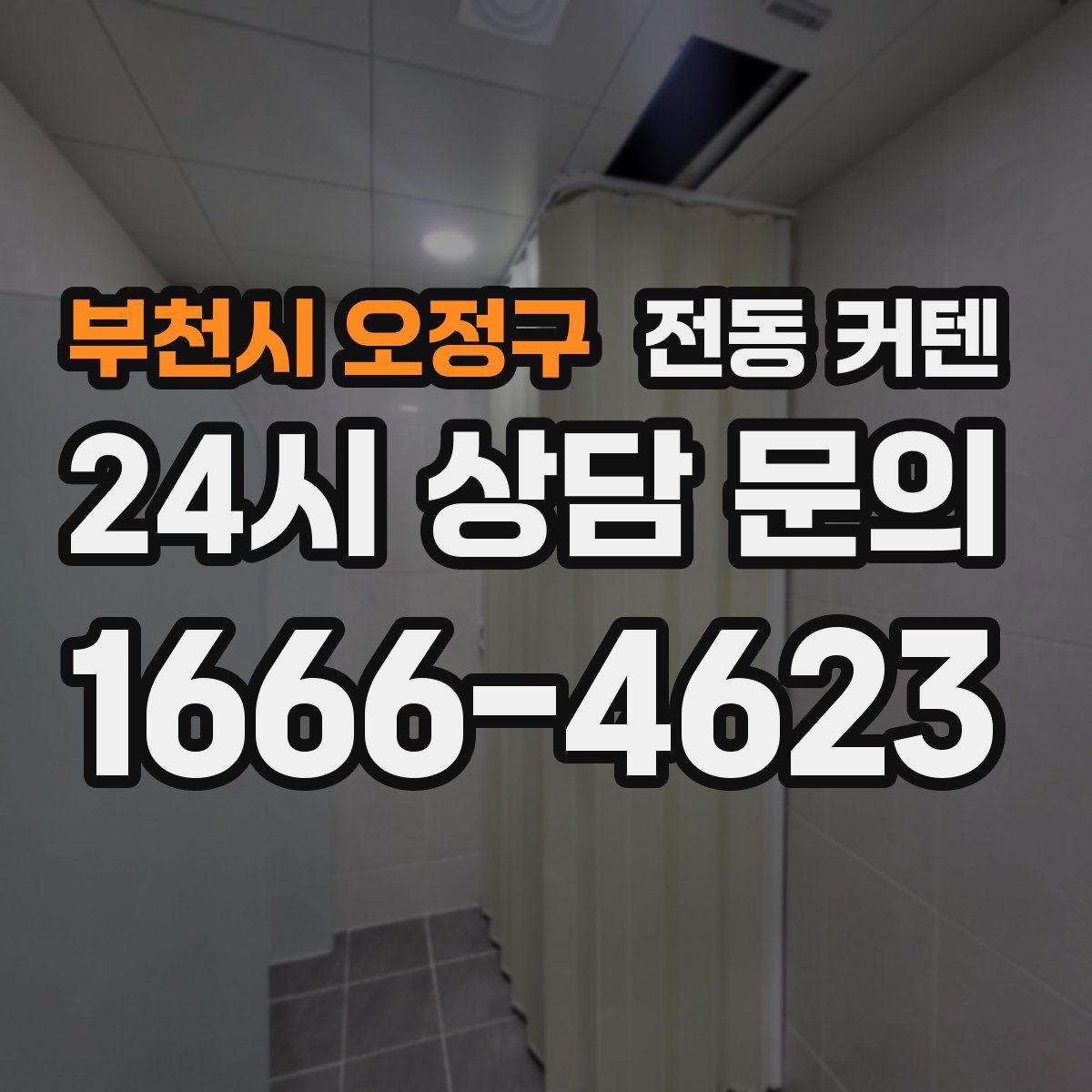 부천시 오정구 전동 커텐