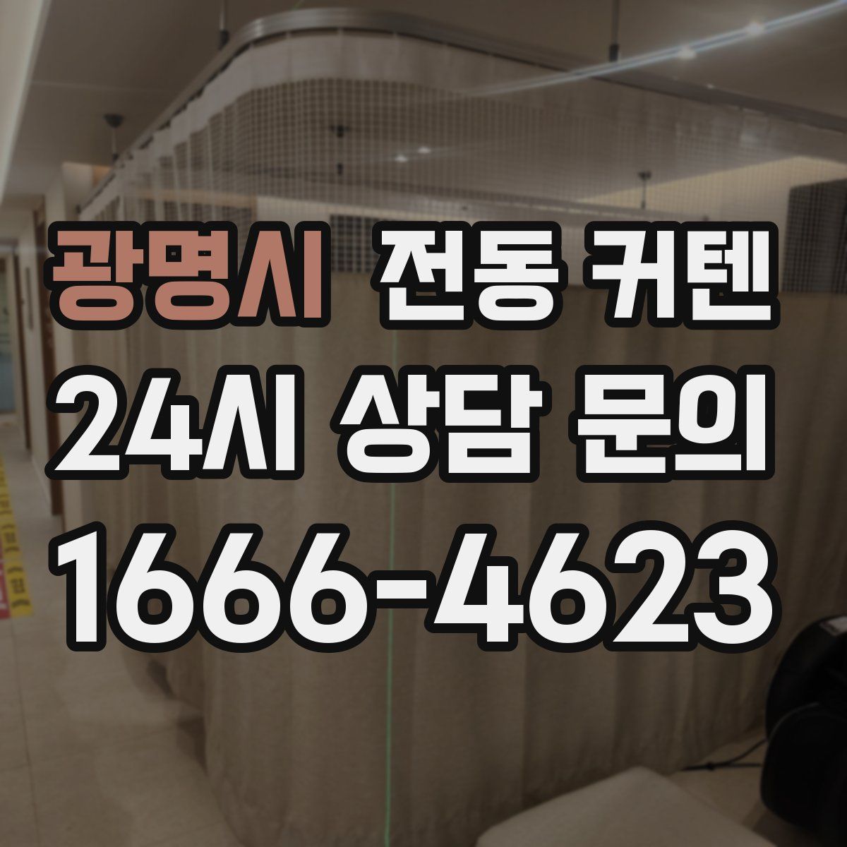 광명시 전동 커텐