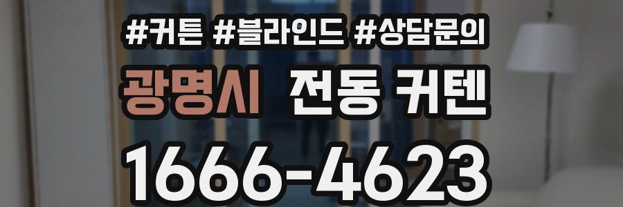 광명시 전동 커텐