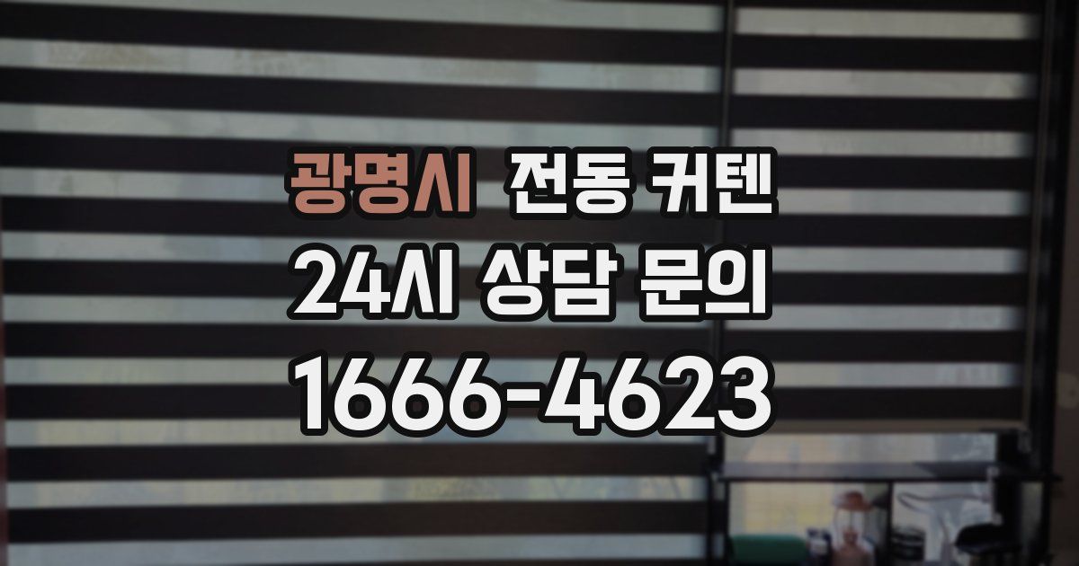광명시 전동 커텐