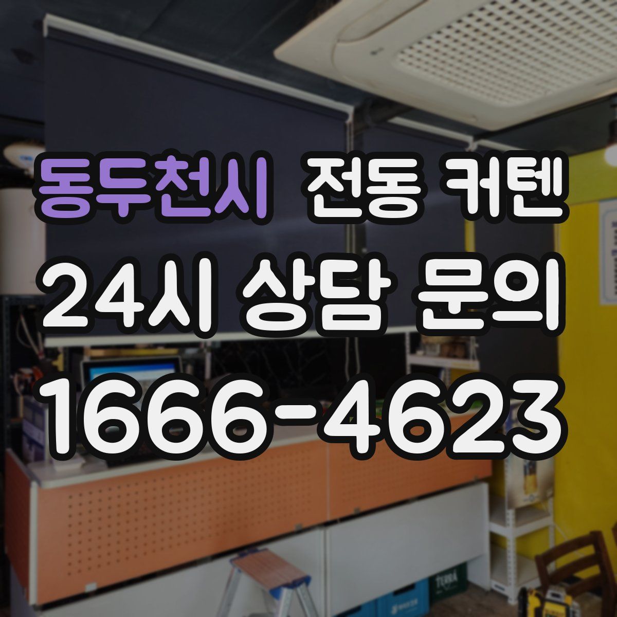 동두천시 전동 커텐