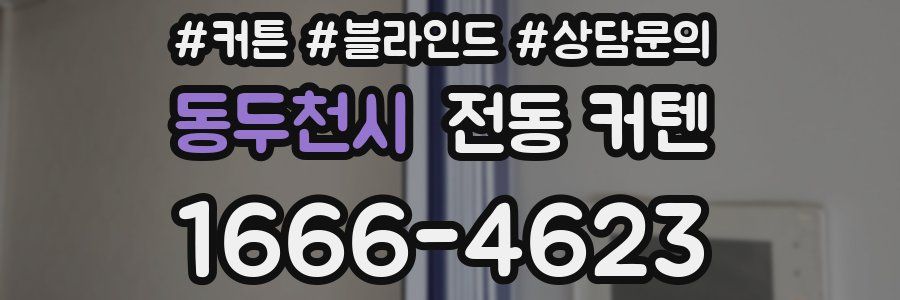 동두천시 전동 커텐