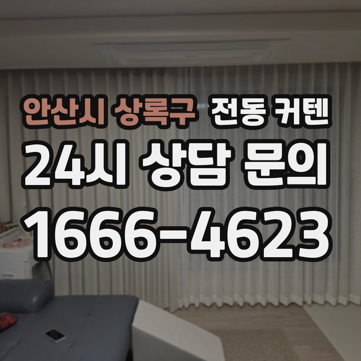 안산시 상록구 전동 커텐 장기 사용을 위한 점검 항목