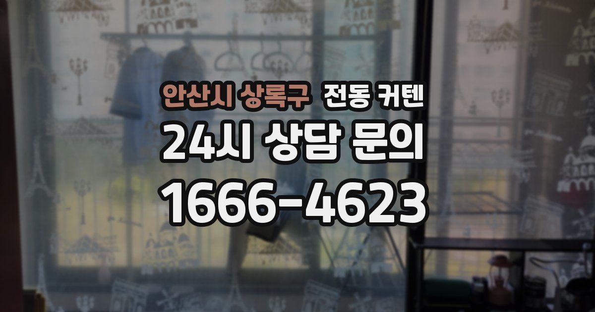 안산시 상록구 전동 커텐
