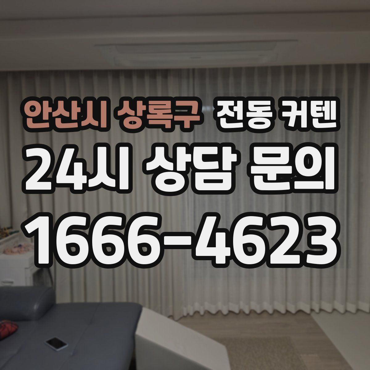 안산시 상록구 전동 커텐