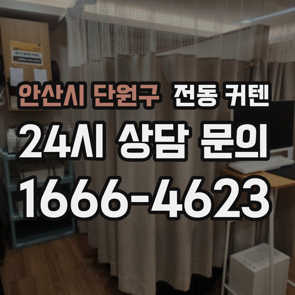 안산시 단원구 전동 커텐