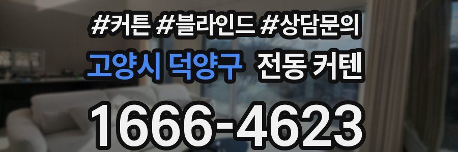 고양시 덕양구 전동 커텐
