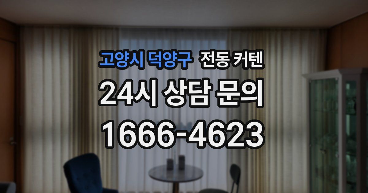 고양시 덕양구 전동 커텐