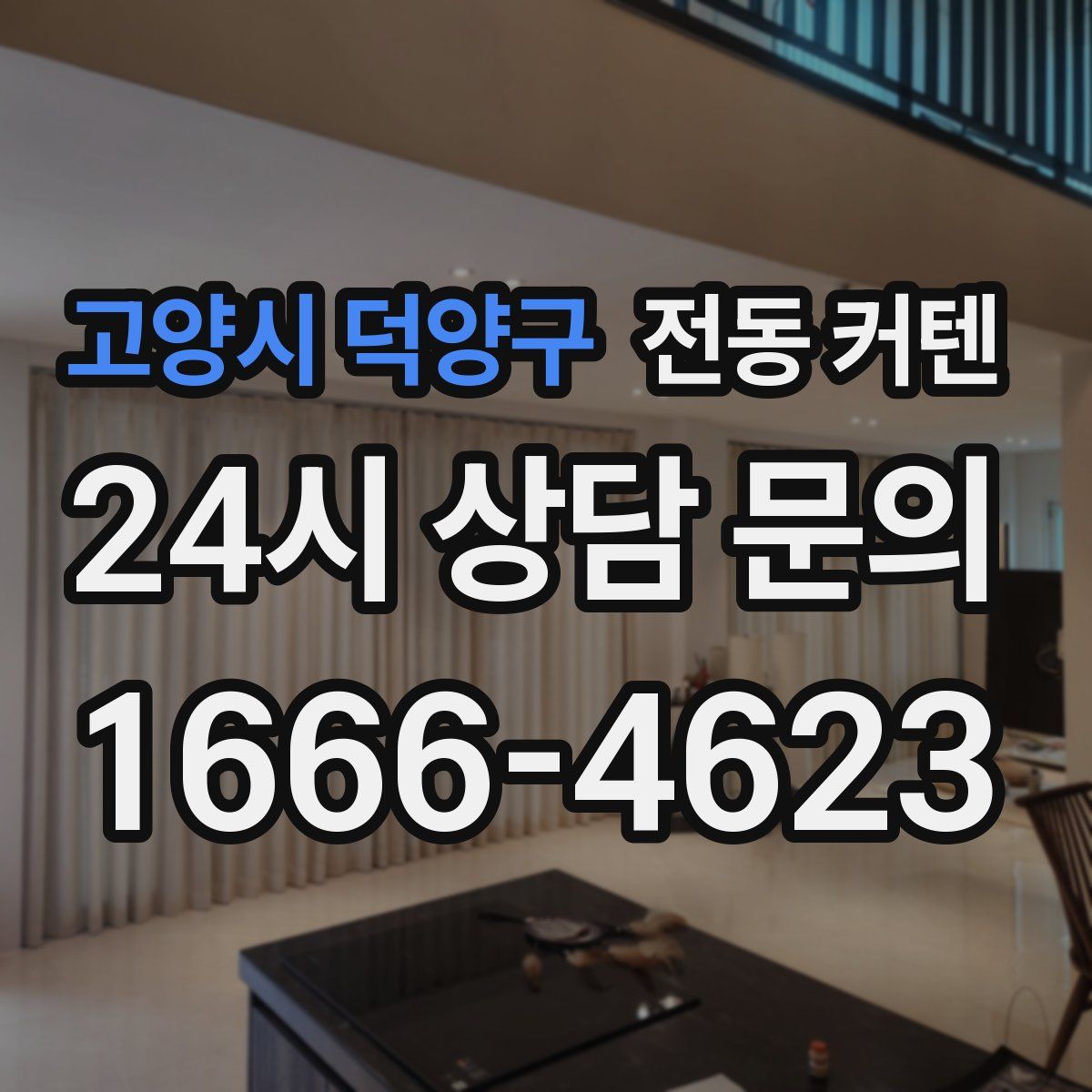 고양시 덕양구 전동 커텐