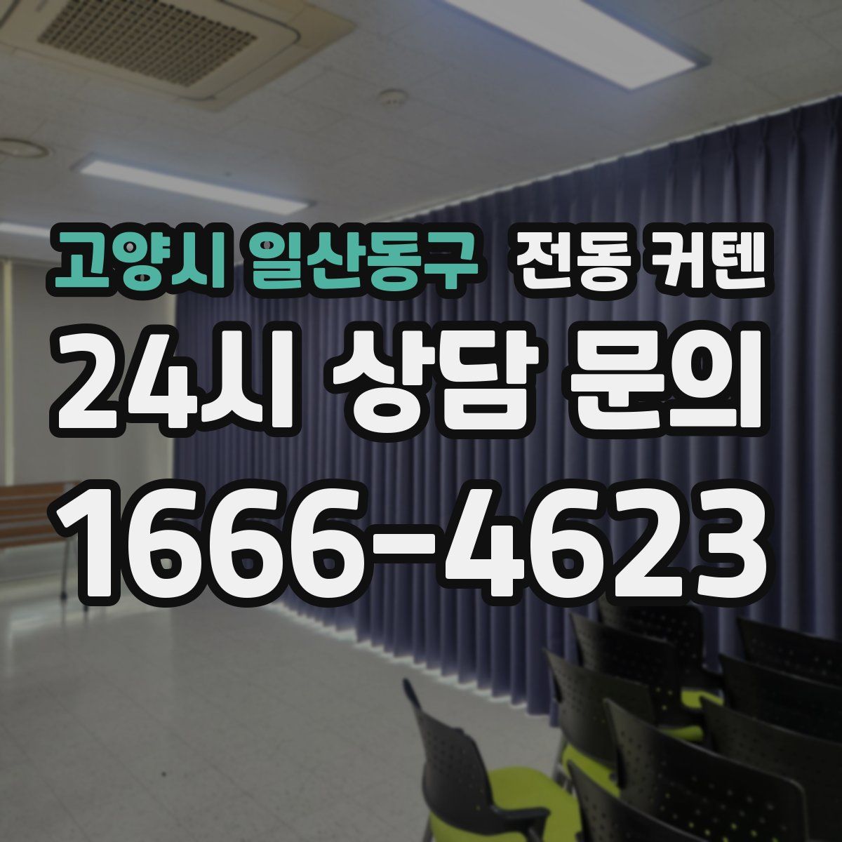 고양시 일산동구 전동 커텐