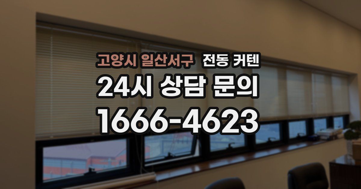 고양시 일산서구 전동 커텐