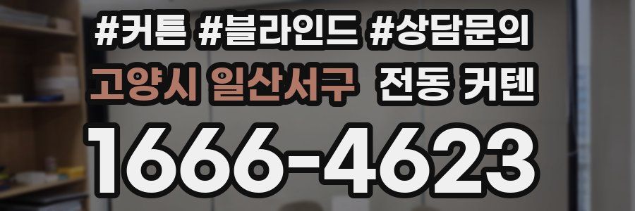 고양시 일산서구 전동 커텐