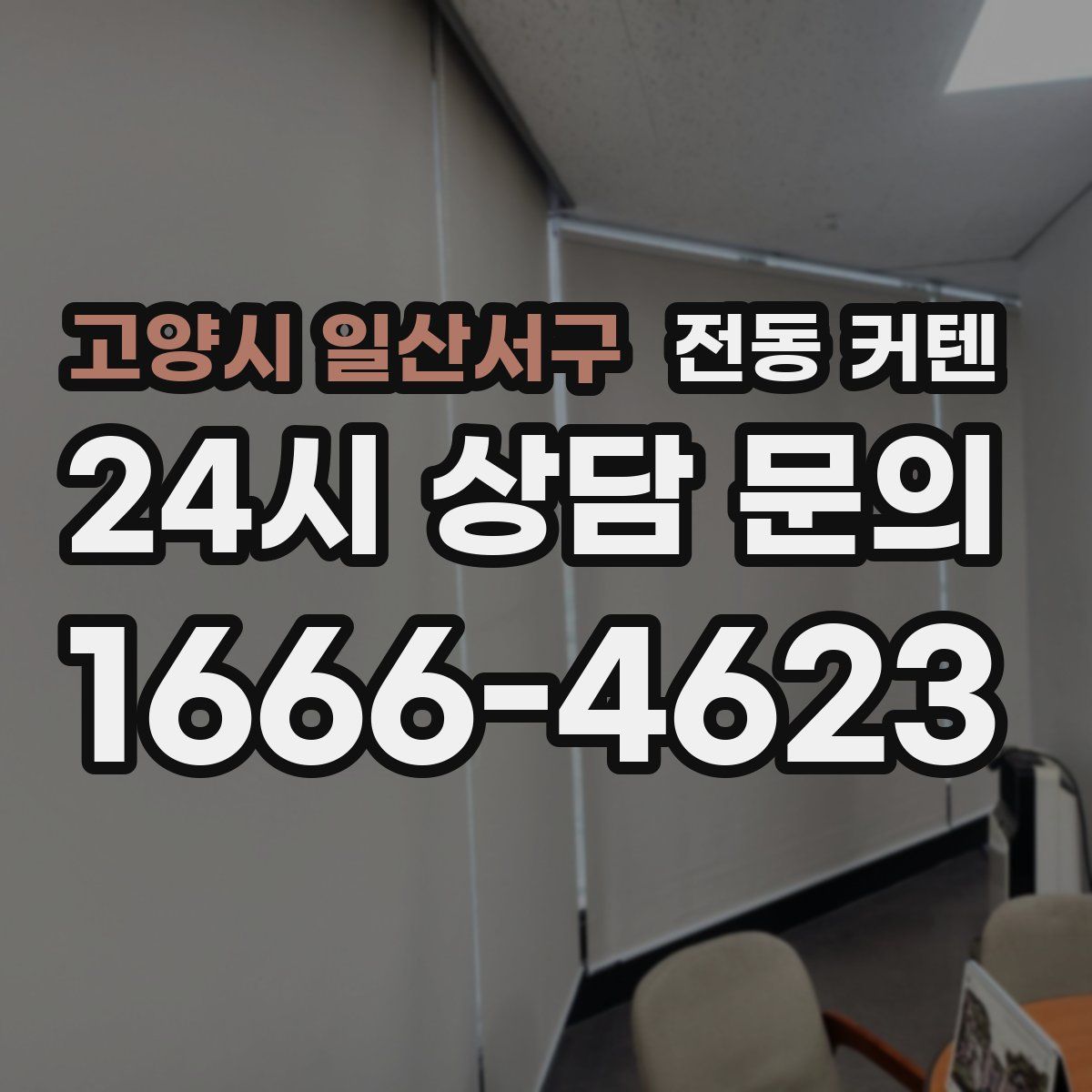 고양시 일산서구 전동 커텐