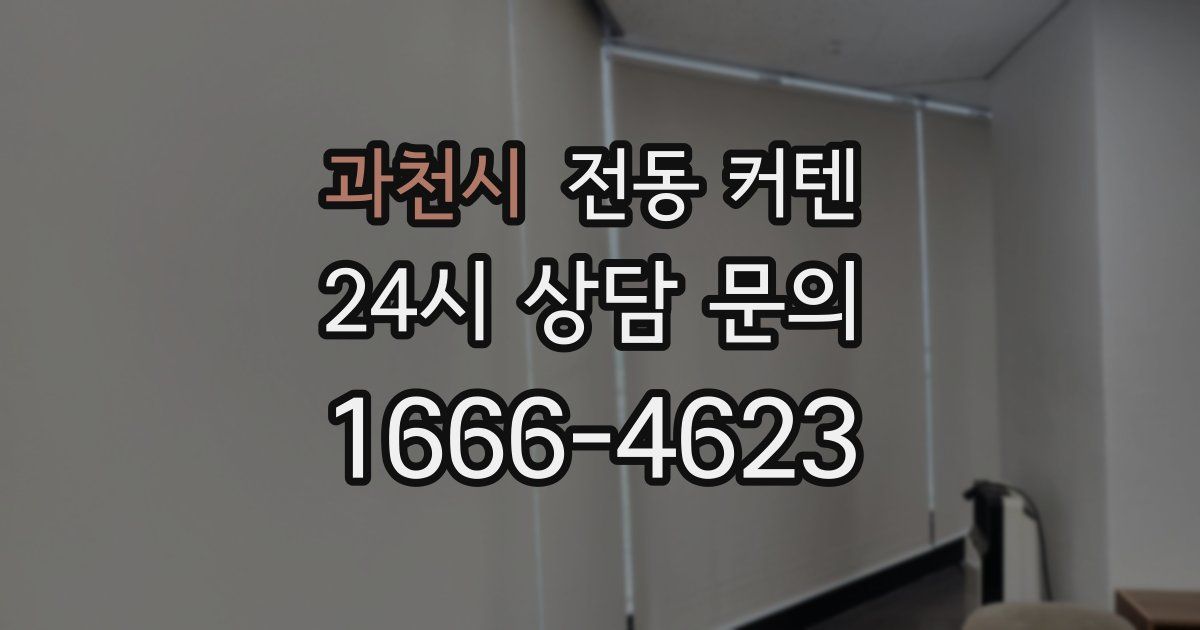 과천시 전동 커텐